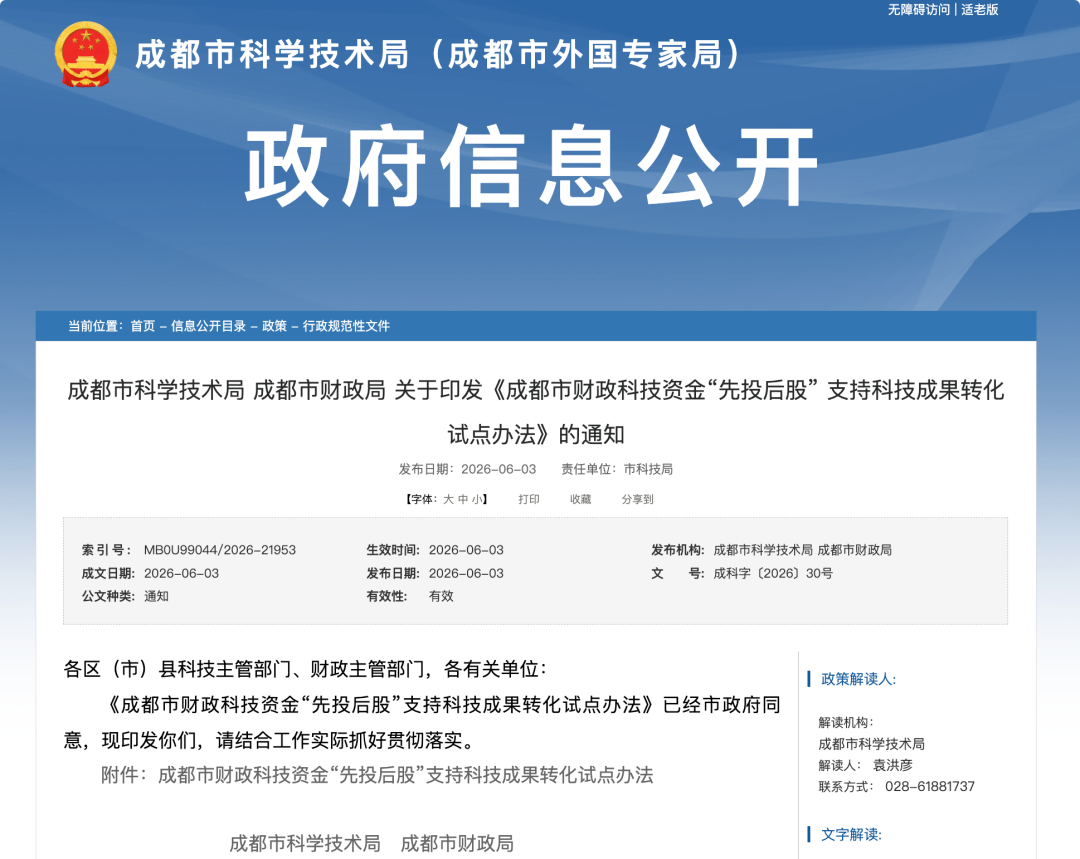 投早投小、投硬科技，最高支持2000万元！成都试点“先投后股”