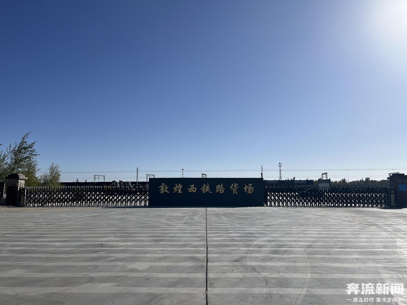 发现最美铁路丨敦煌西综合货场：从货运小站变身国际物流枢纽