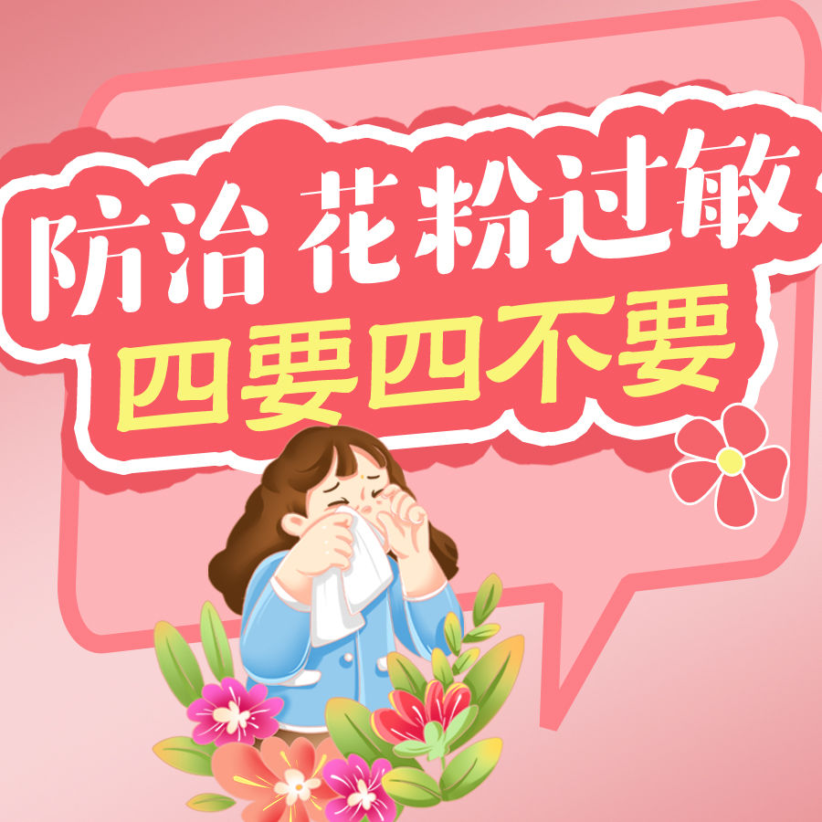防治花粉过敏，牢记“四要四不要”
