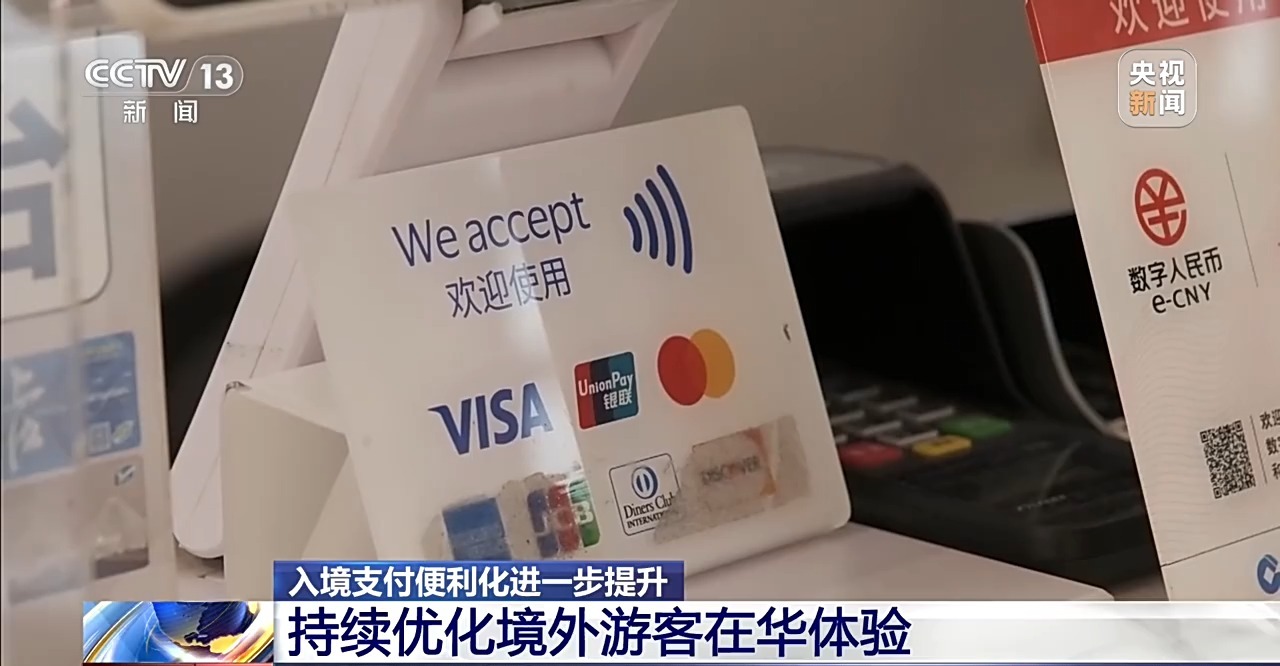 从入境游玩到随心消费 多项支付优化让外籍游客游玩更省心