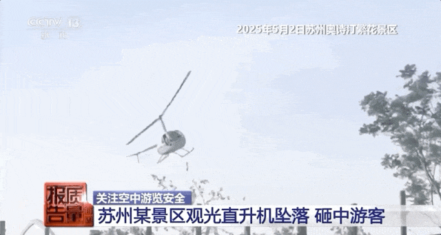 民航华东局公布两起飞行事故调查报告！其中一起观光直升机坠地，致地面1名游客死亡，机上4人重伤