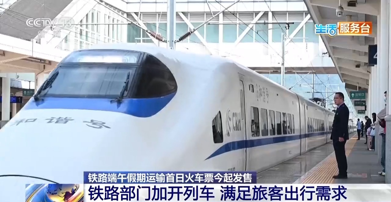 铁路端午假期运输首日火车票今天起售