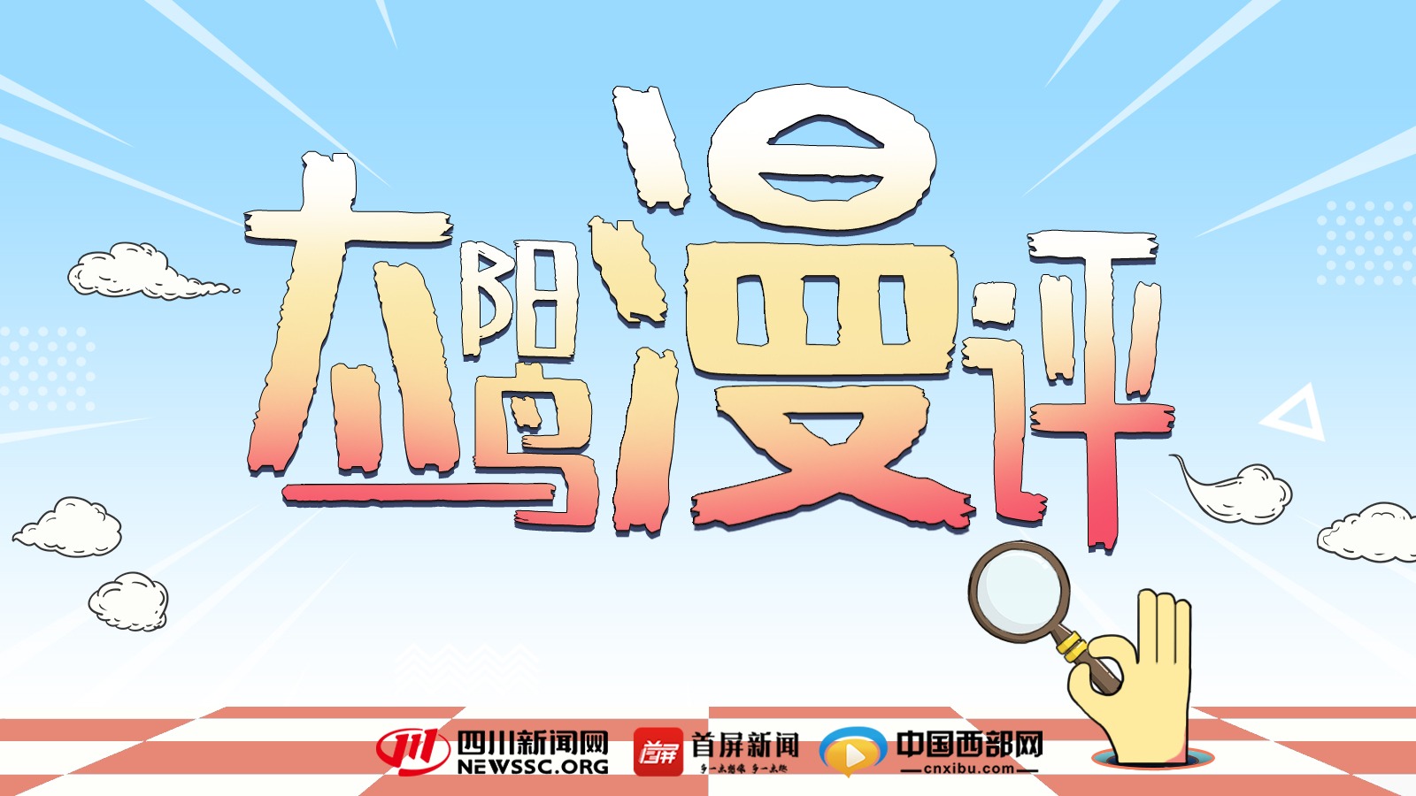 骏业宏开 川跃新程——“十四五”高质量发展《天府八骏图》