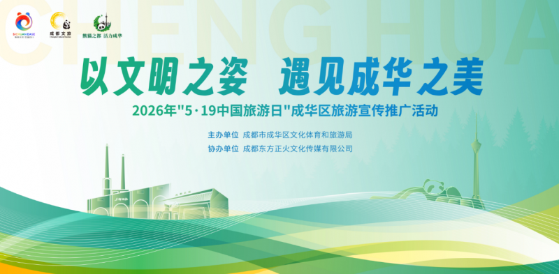 以文明之姿，遇成华之美｜成华区5·19中国旅游日主题活动圆满落幕