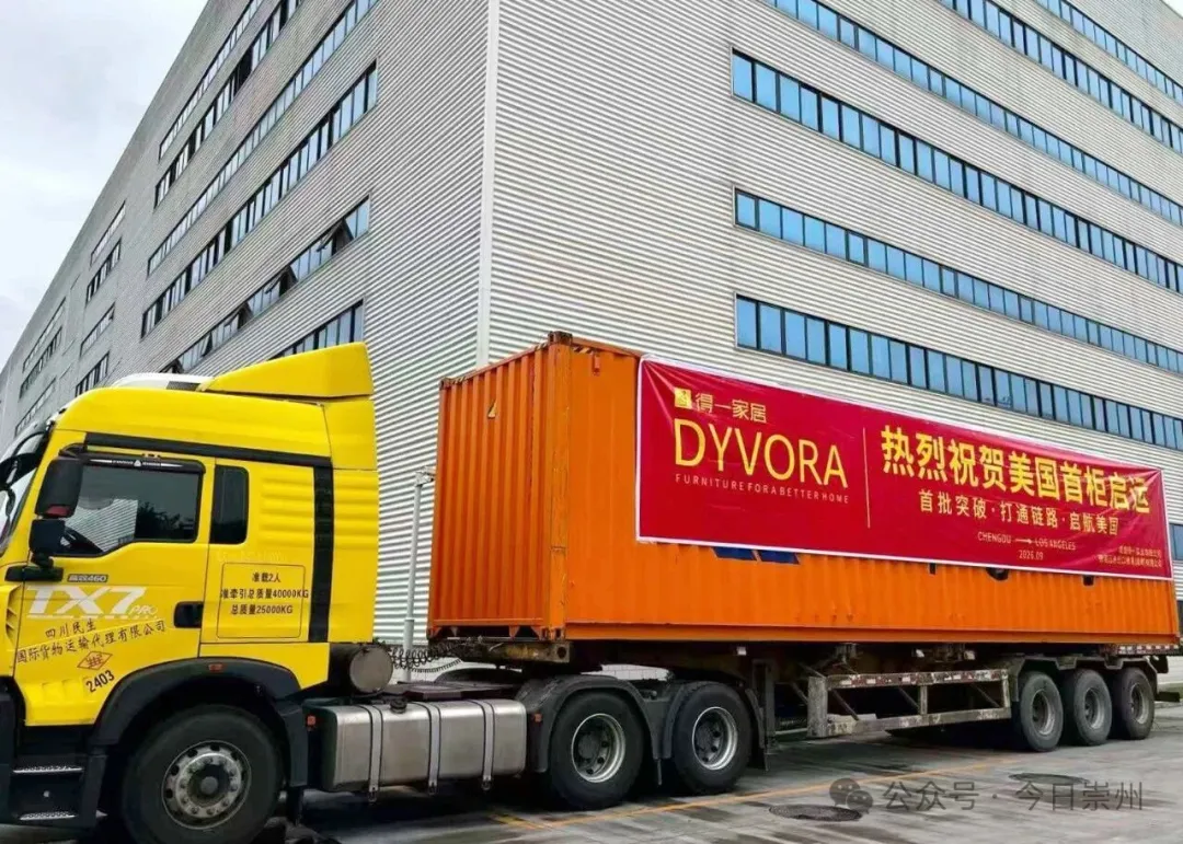 品牌出海！“崇州造”发往美国洛杉矶
