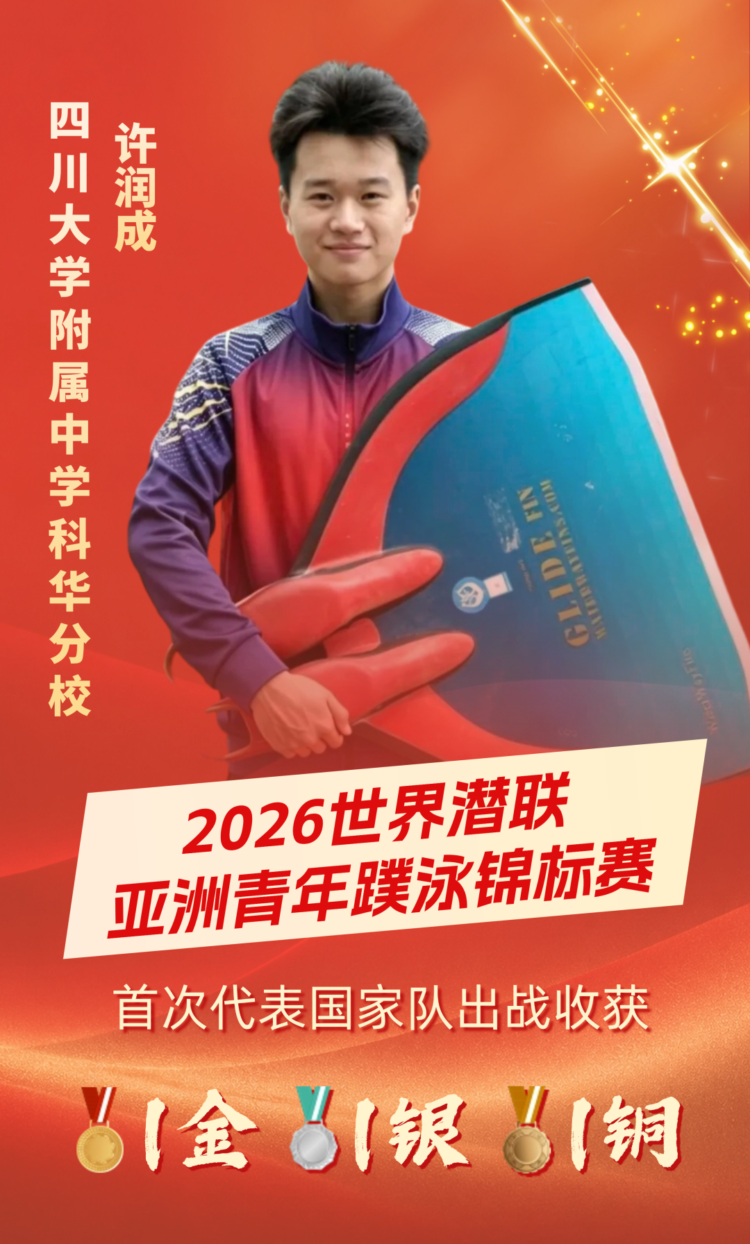 14岁武侯少年亚洲蹼泳赛摘金！