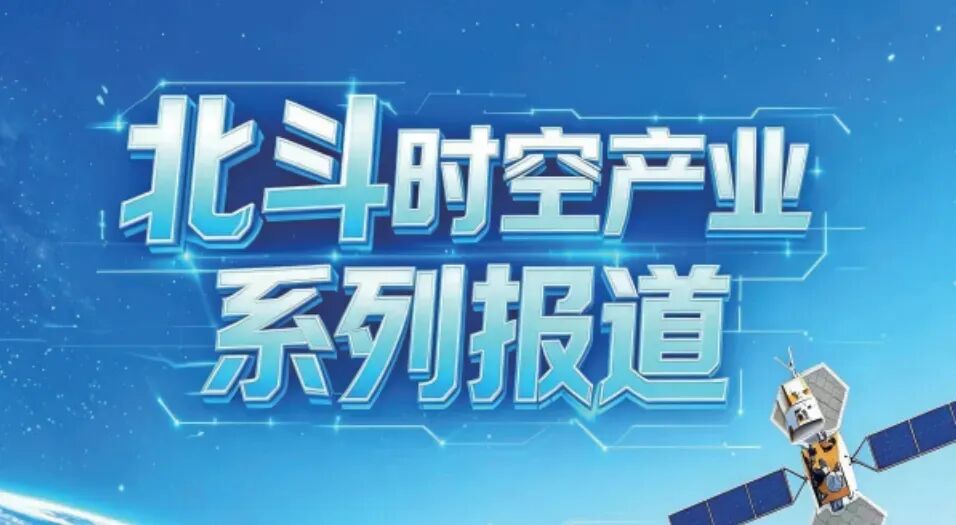 《中国经济导报》关注成都：成都何以突破北斗定位精度天花板？
