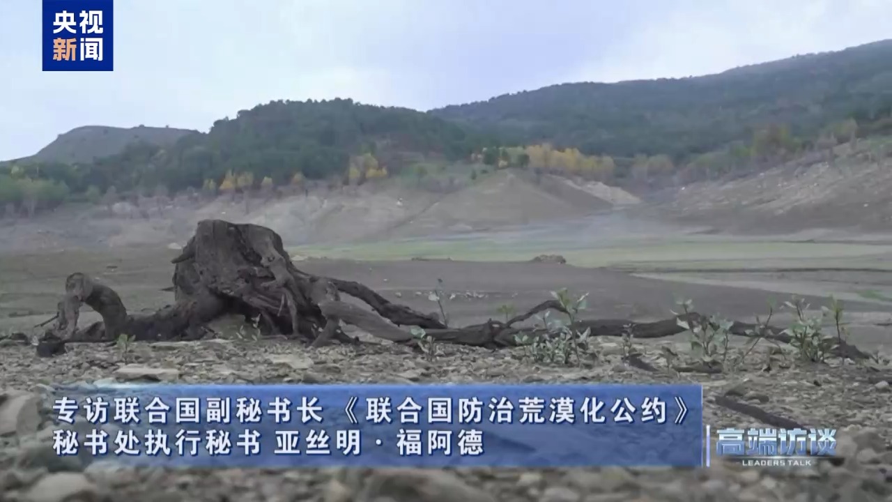 高端访谈丨专访联合国副秘书长、《联合国防治荒漠化公约》秘书处执行秘书亚丝明·福阿德