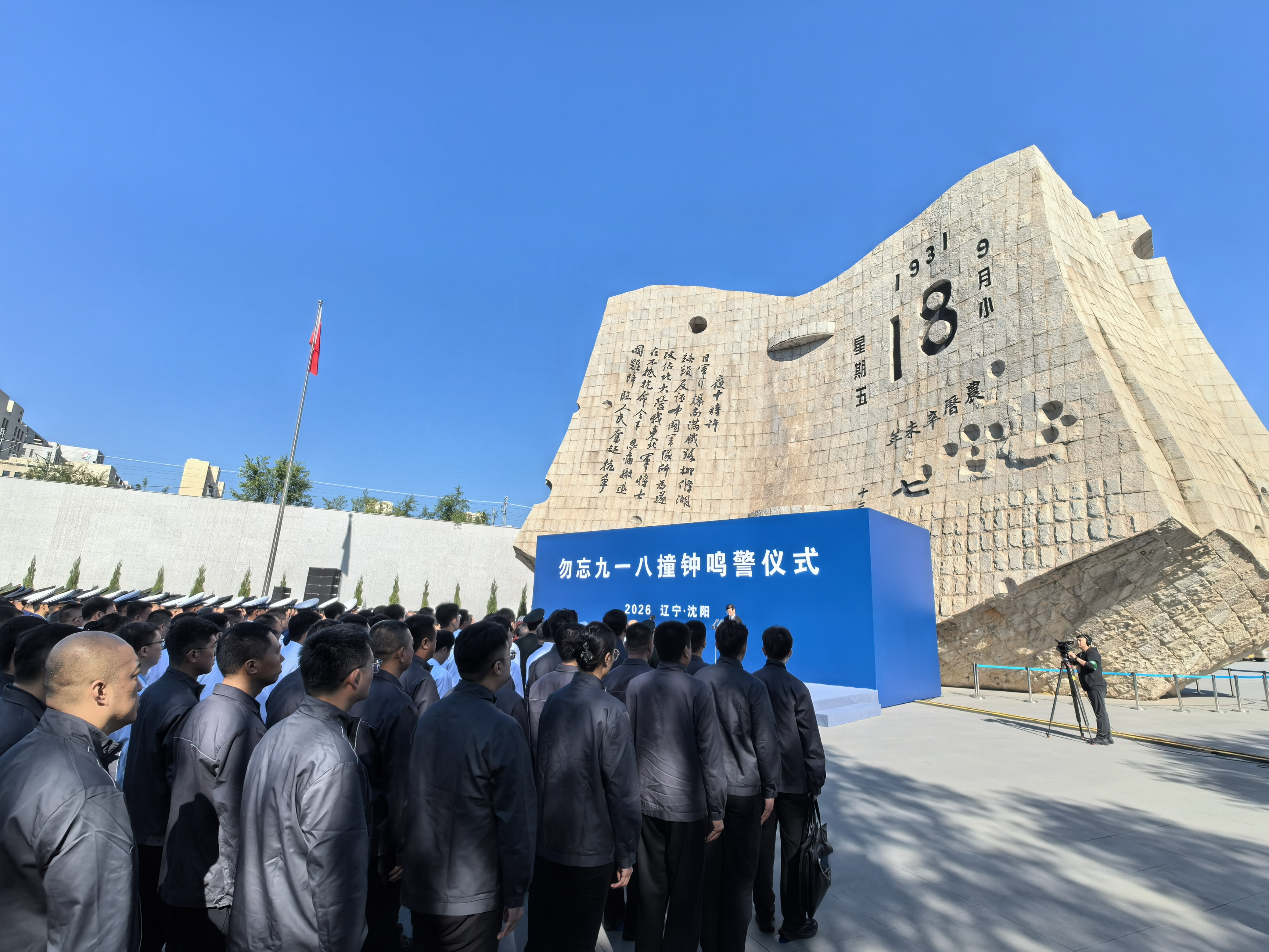 勿忘九一八撞钟鸣警仪式在沈阳举行