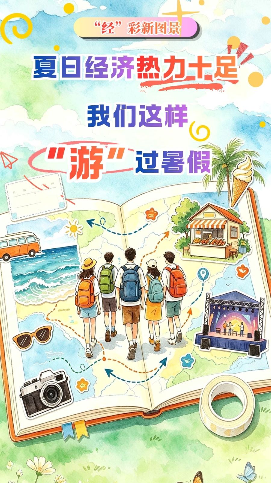 “经”彩新图景丨夏日经济热力十足 我们这样“游”过暑假