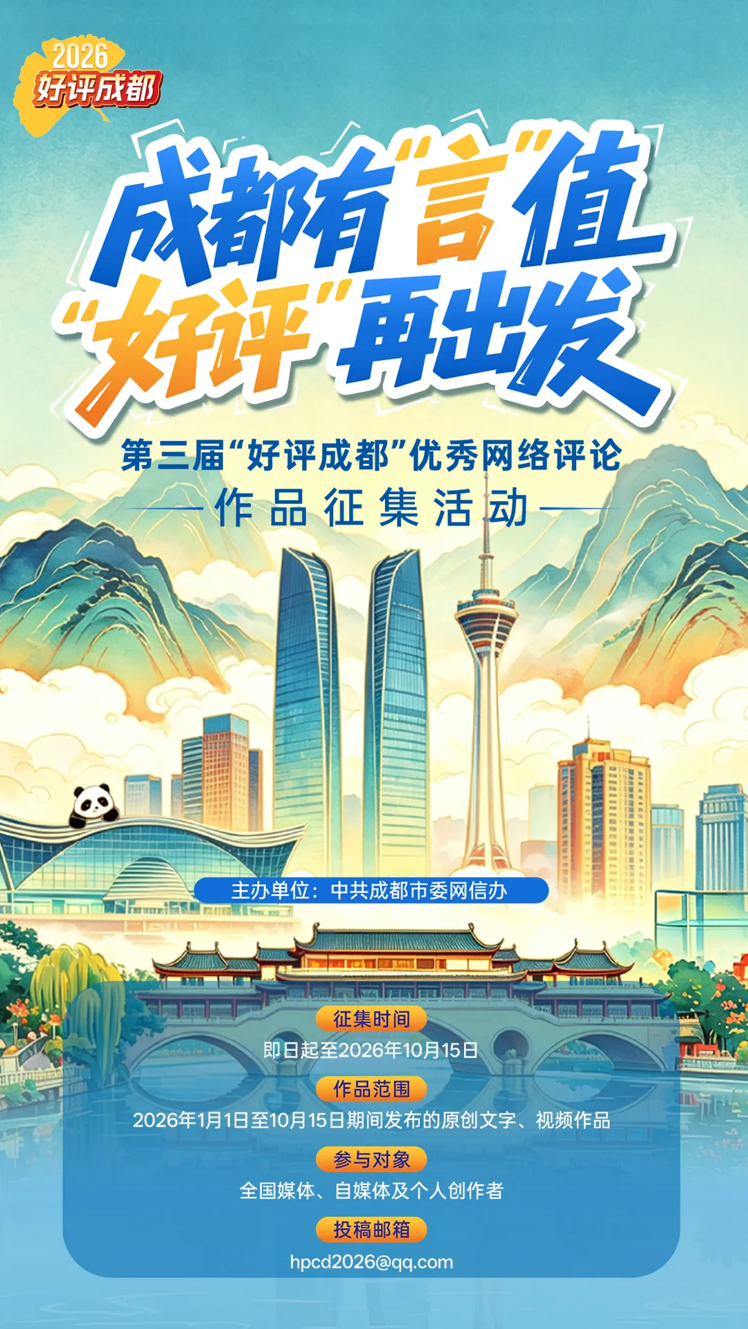 成都有“言”值！第三届好评成都，等你来“炫技”