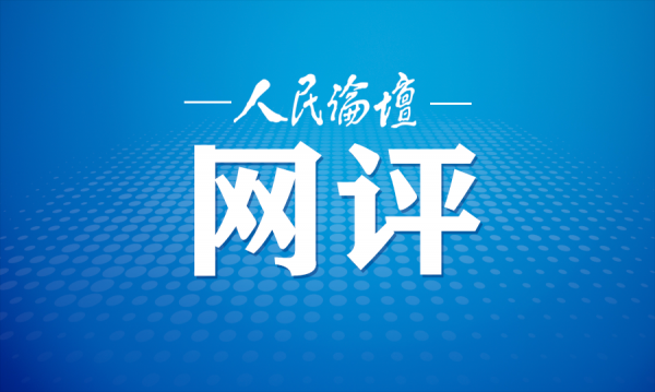 人民论坛网评 | 从群众视角看政绩