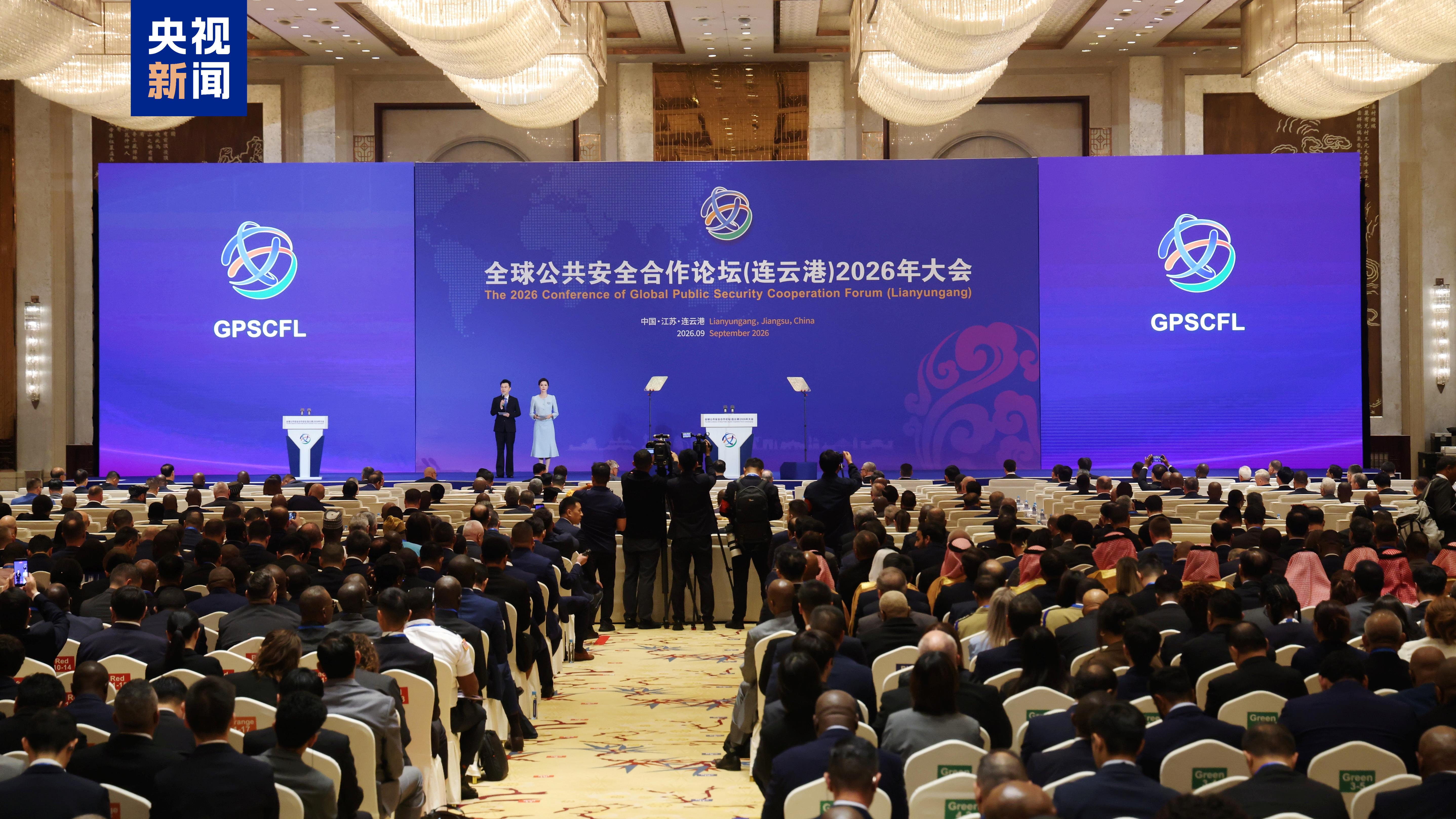 全球公共安全合作论坛（连云港）2026年大会开幕 将举办8场分论坛