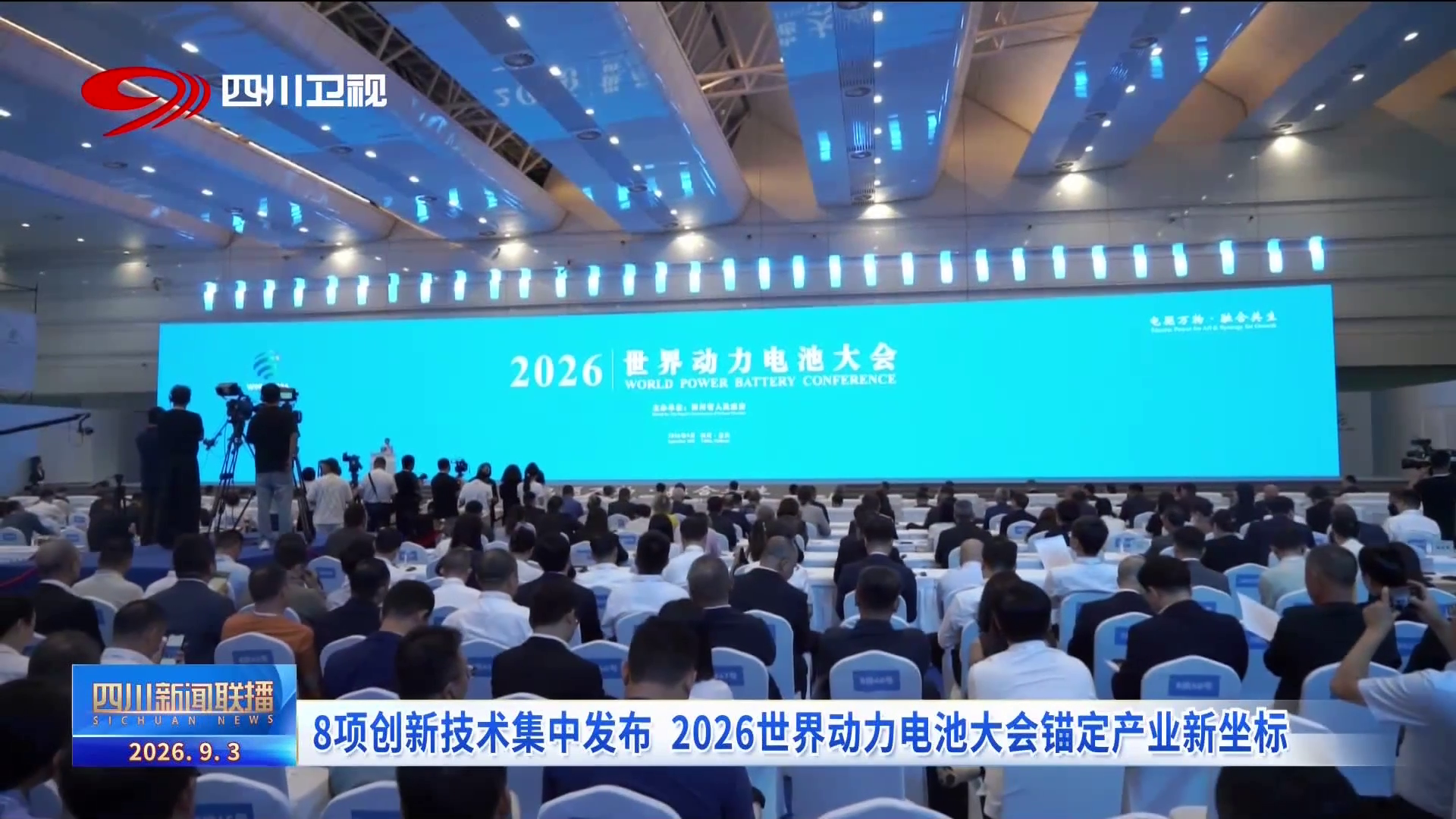 8项创新技术集中发布 2026世界动力电池大会锚定产业新坐标