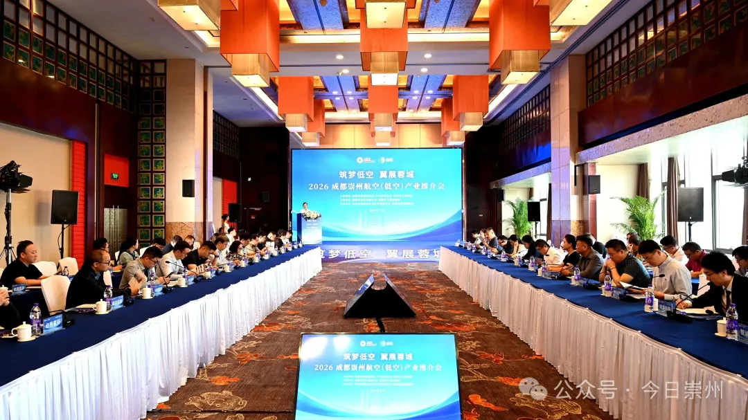 从"蜀中之蜀"到"低空之城"——崇州在北京亮出低空经济完整产业生态