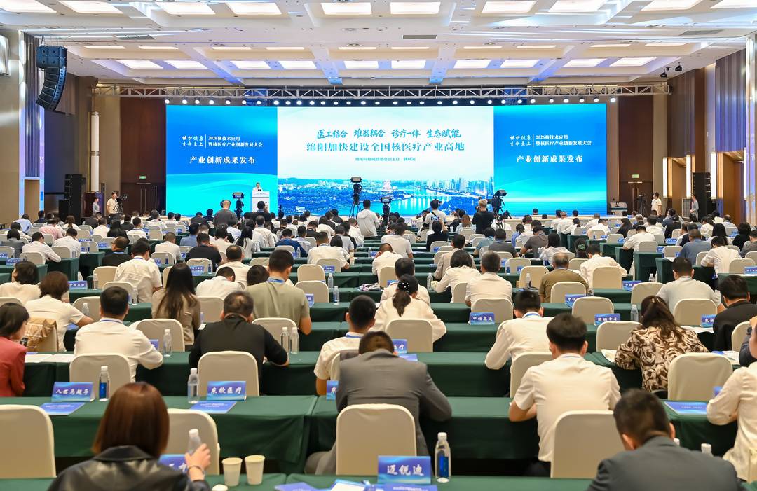 2026核技术应用暨核医疗产业创新发展大会在四川绵阳举行