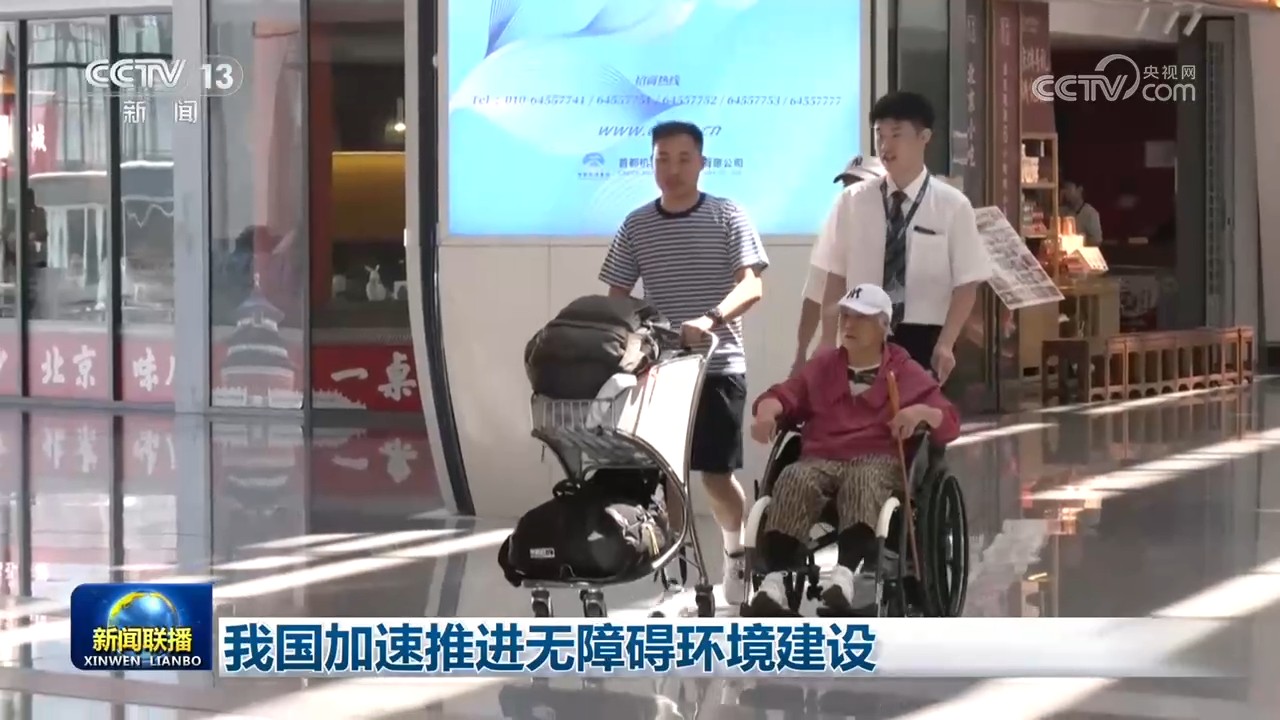 我国加速推进无障碍环境建设
