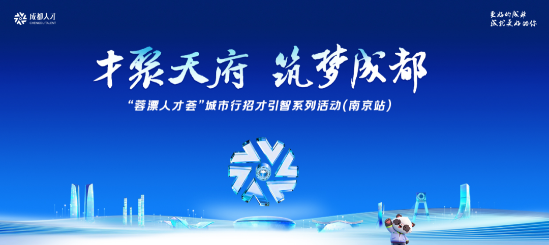 100+企事业单位集结  本周六成都赴南京招才引智
