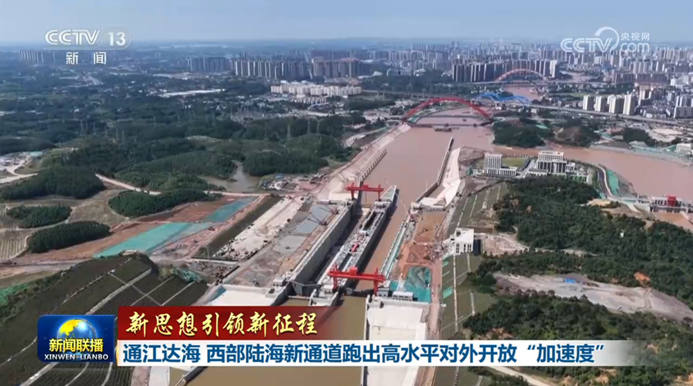 【新思想引领新征程】通江达海 西部陆海新通道跑出高水平对外开放“加速度”