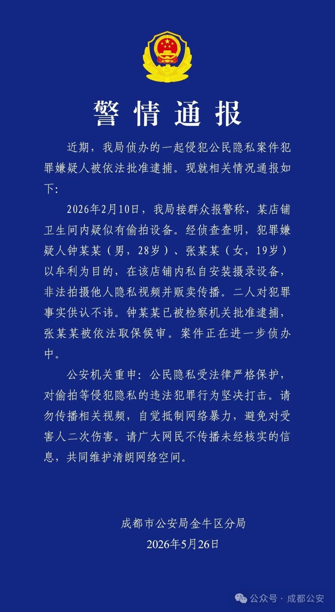 警情通报：偷拍隐私视频以牟利，批准逮捕