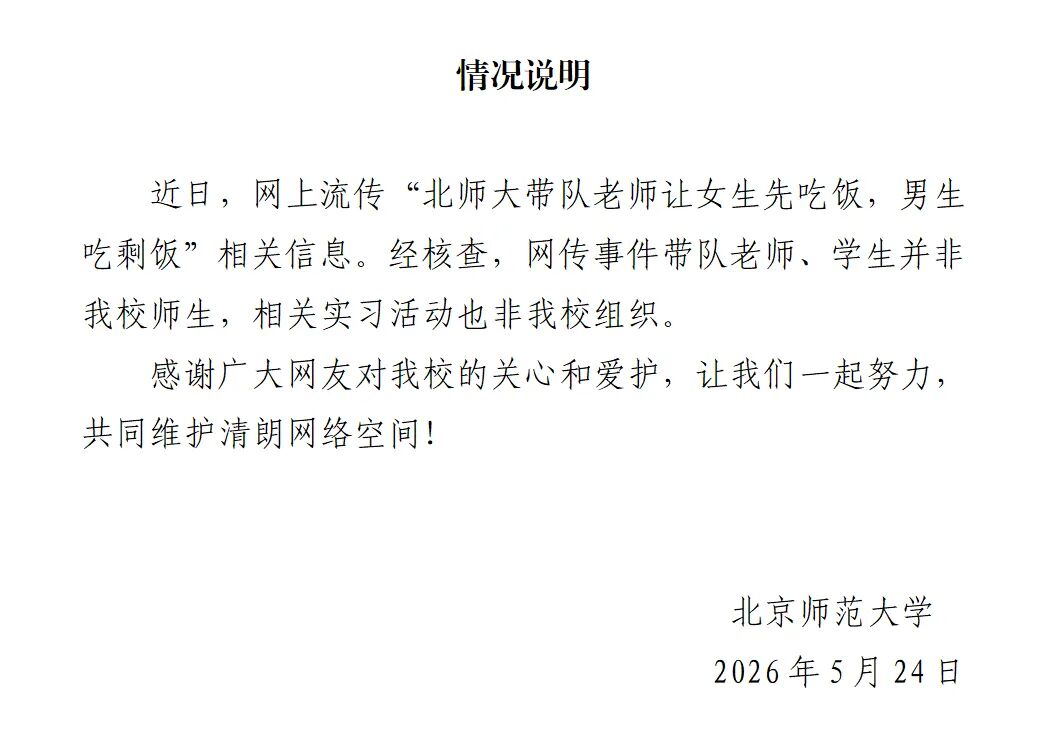 带队老师让女生先吃饭，男生吃剩饭？北京师范大学回应：非该校师生，非该校组织活动