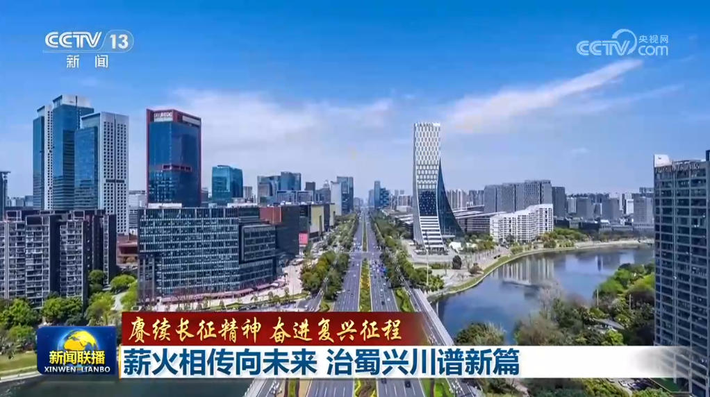 央媒看四川丨薪火相传向未来 治蜀兴川谱新篇 (http://www.kingbaby.com.cn/) wap 第2张