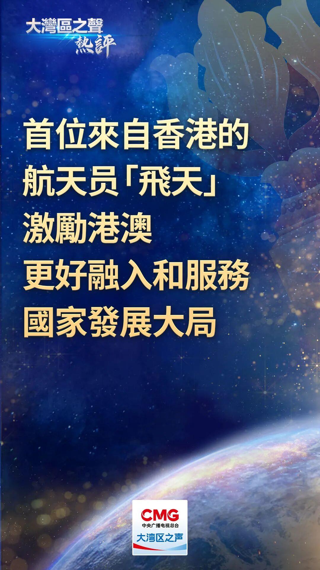 视频丨大湾区之声热评：首位来自香港的航天员“飞天”，激励港澳更好融入和服务国家发展大局