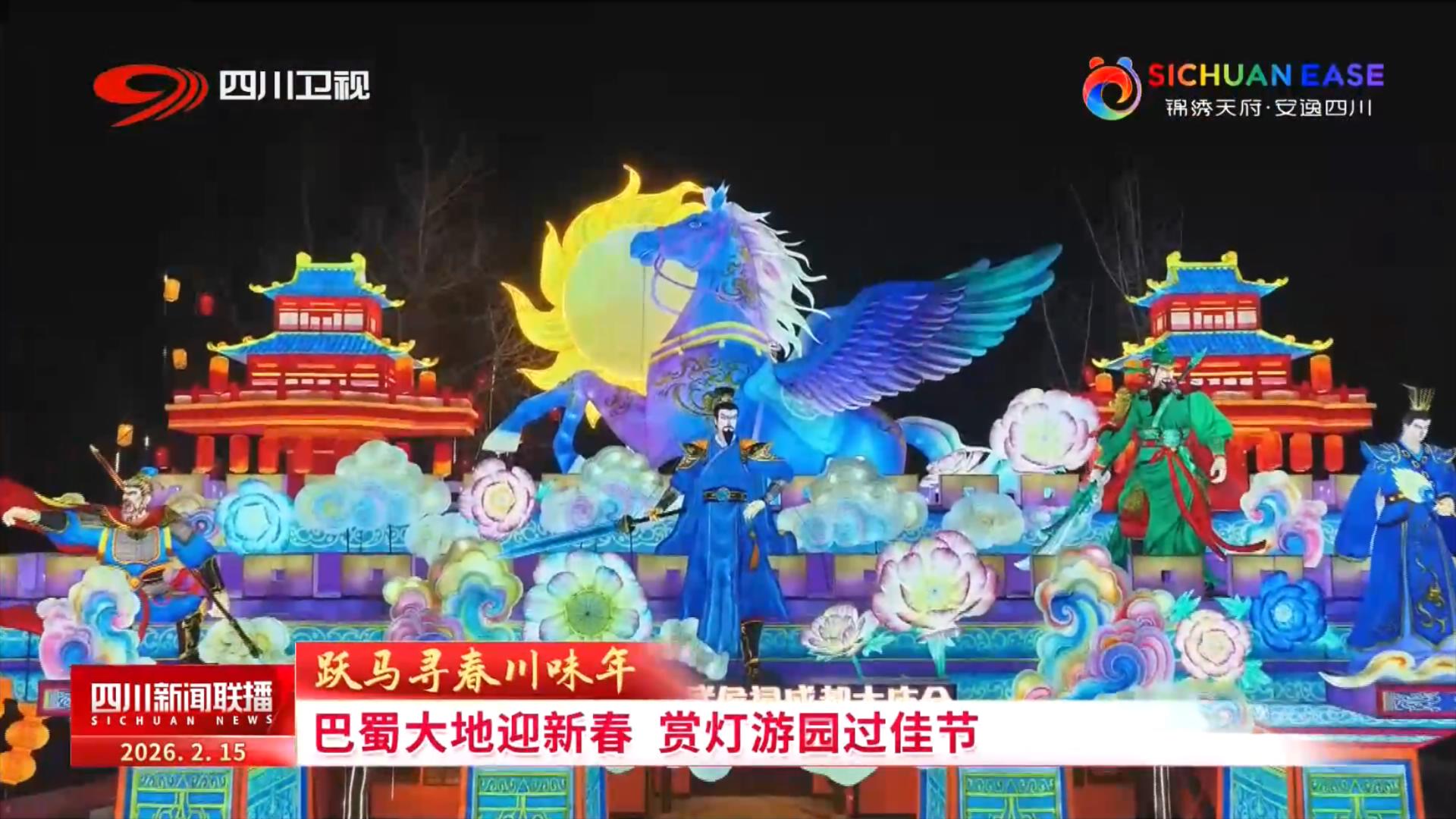 四川新闻联播丨巴蜀大地迎新春 赏灯游园过佳节