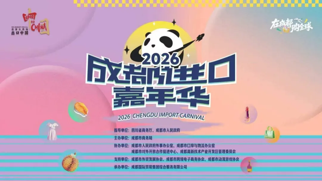 近40家进口品牌、7大特色市集，2026成都进口嘉年华明日启幕