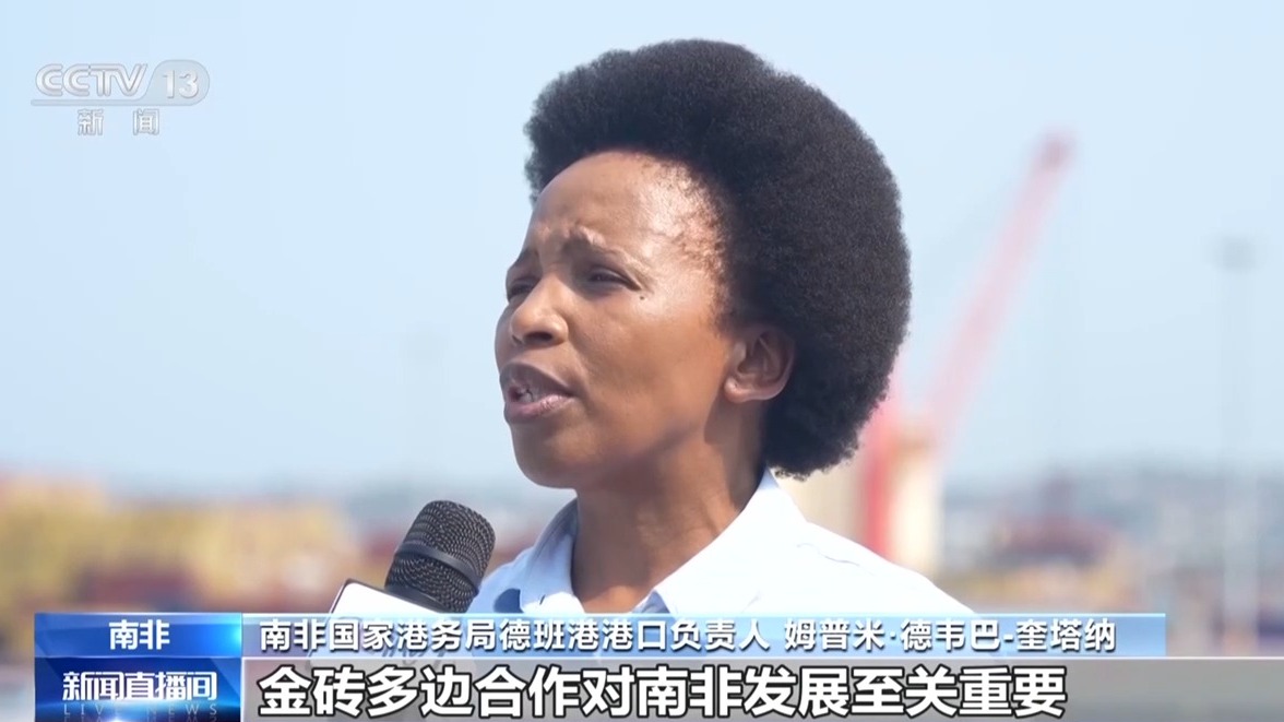 从贸易通道到民生市场 金砖合作在南非落地见效