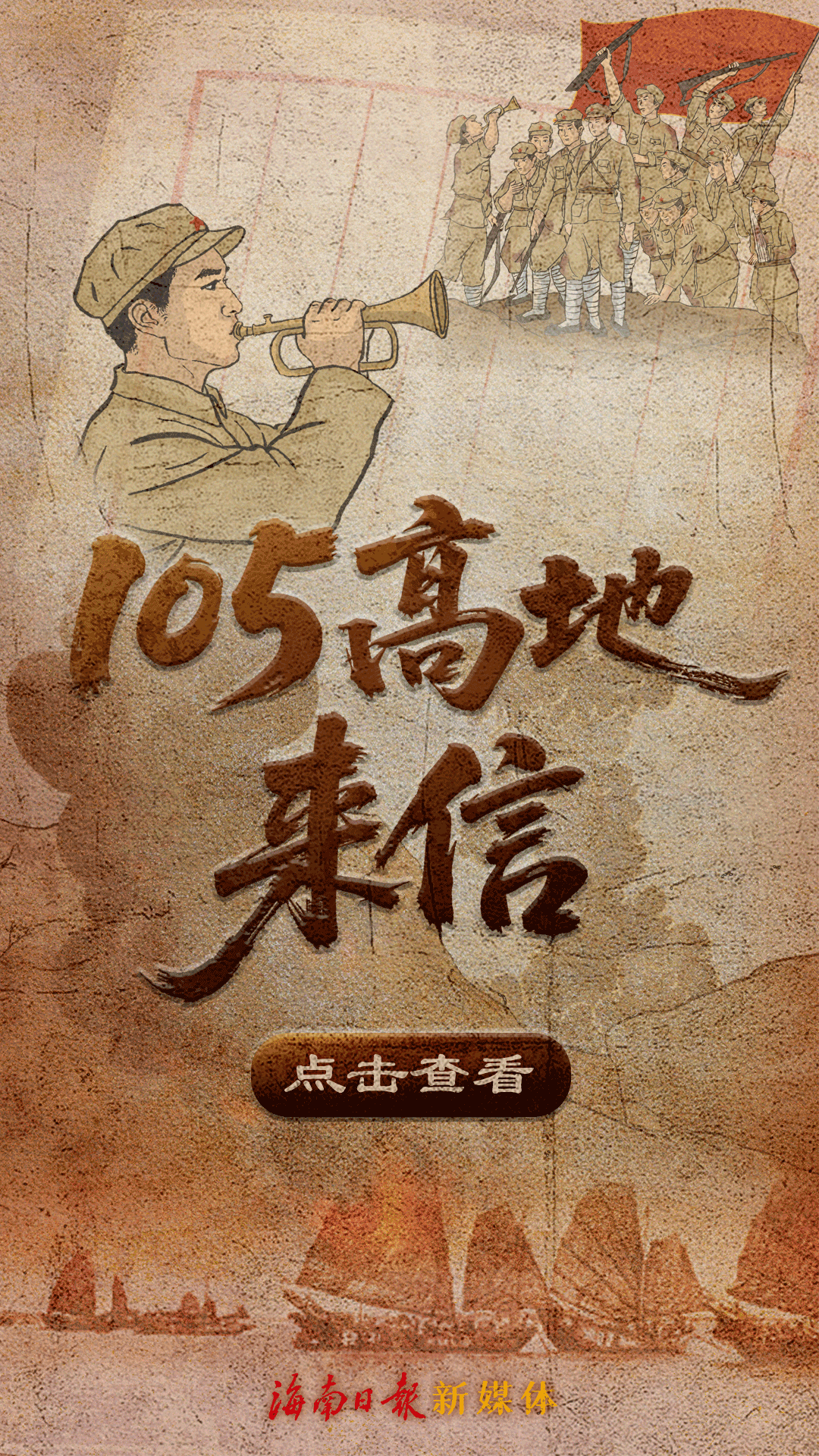 H5｜105高地来信