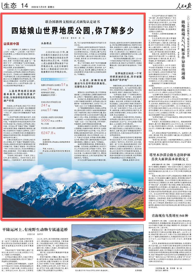 联合国教科文组织正式颁发认定证书四姑娘山世界地质公园，你了解多少
