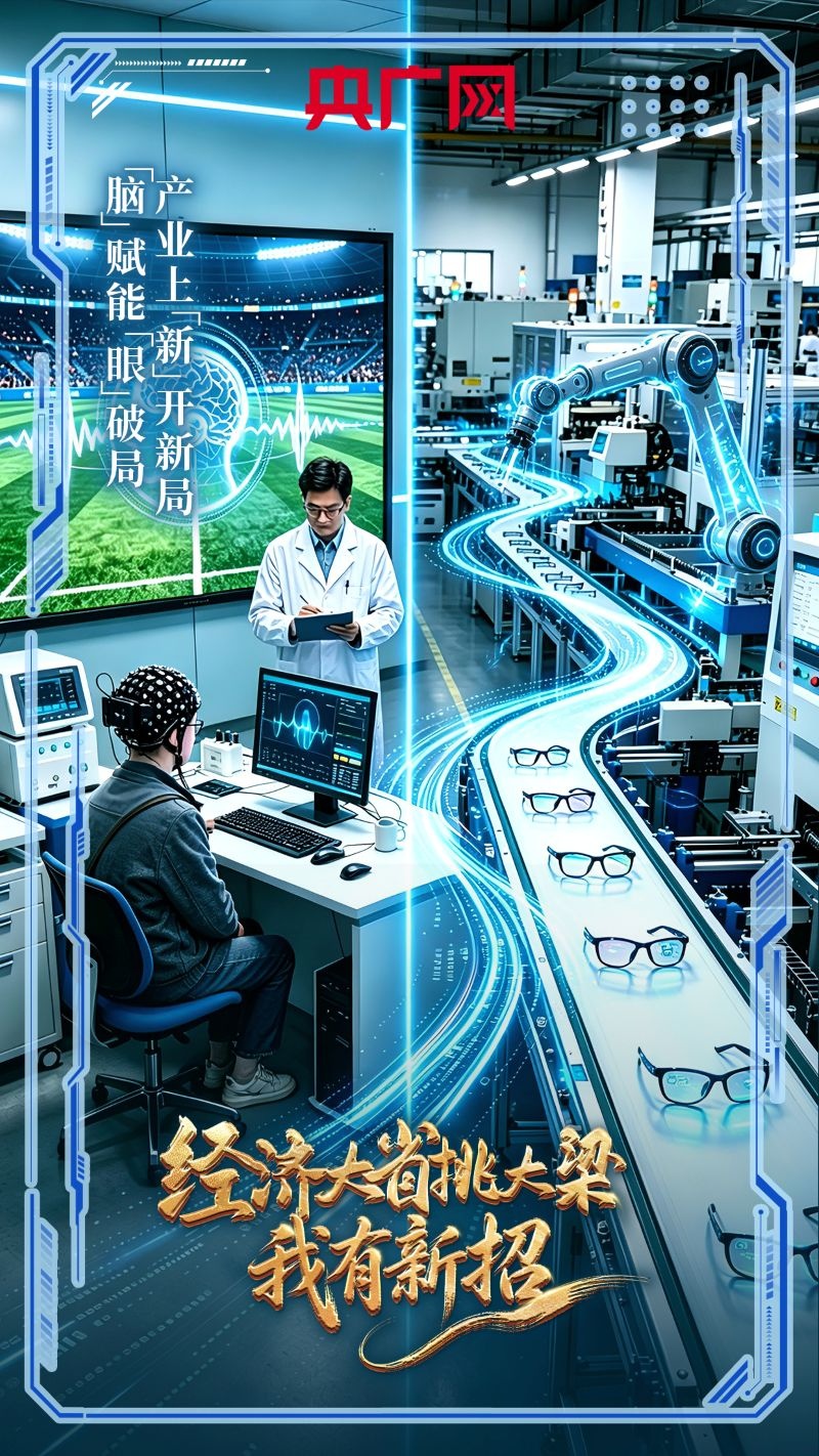 【经济大省挑大梁·我有新招】“脑”赋能“眼”破局 产业上“新”开新局