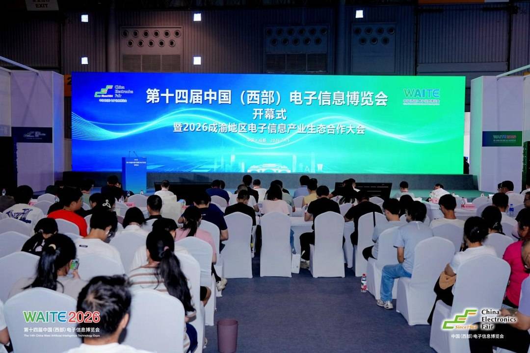 第十四届中国（西部）电子信息博览会开幕 全链贯通成渝电子信息产业协同生态