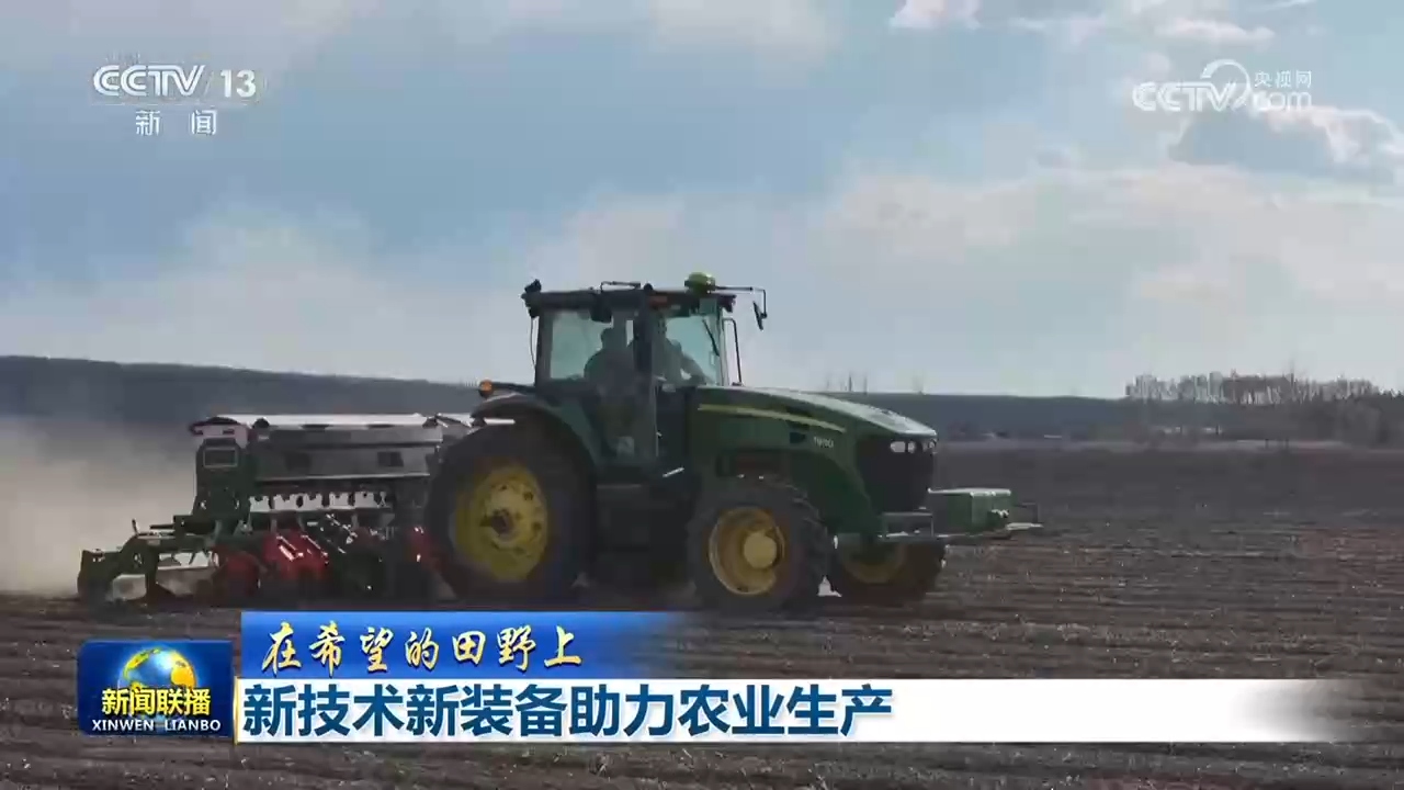 【在希望的田野上】新技术新装备助力农业生产