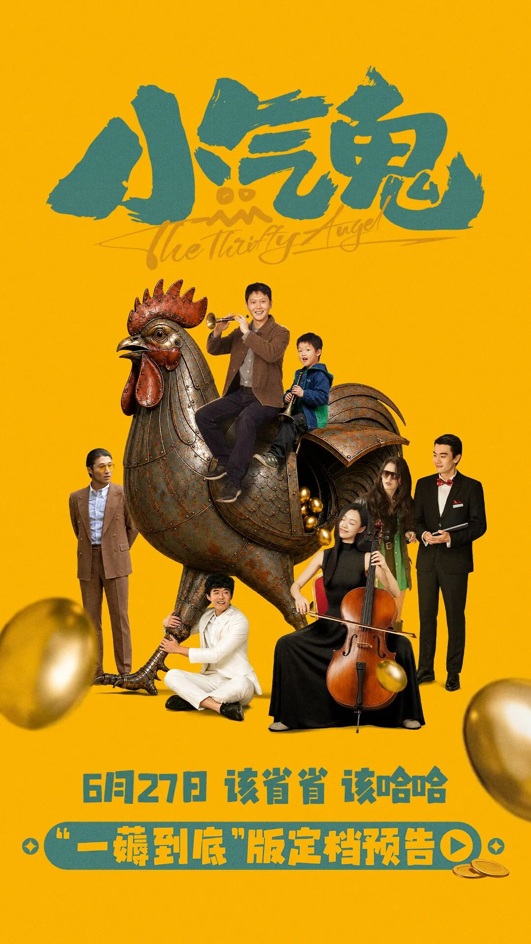 “成都造”电影《小气鬼》首映！那个写哭无数人的编剧变了 (http://armanice.com/) wap 第1张