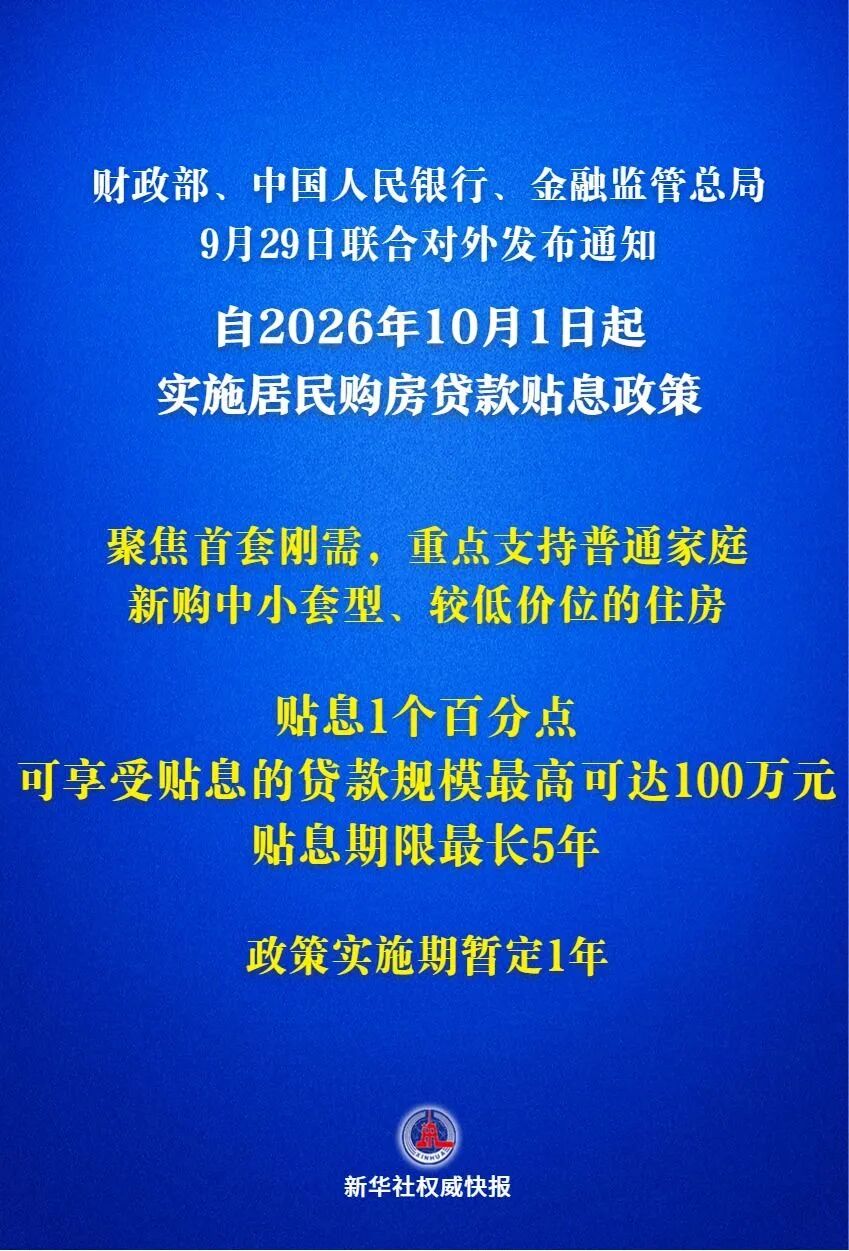 2026年10月1日起，我国将实施居民房贷贴息，可贴息贷款规模最高可达100万元！热点问答速看