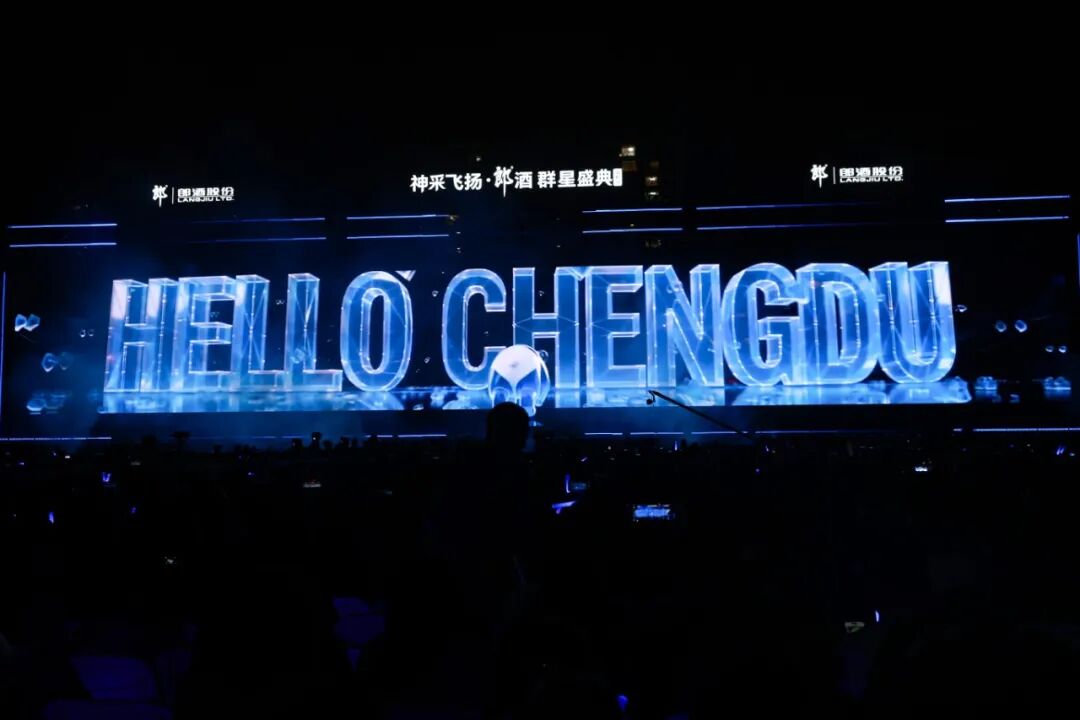 成都双流公安全力守护郎酒群星盛典演唱会（成都站）