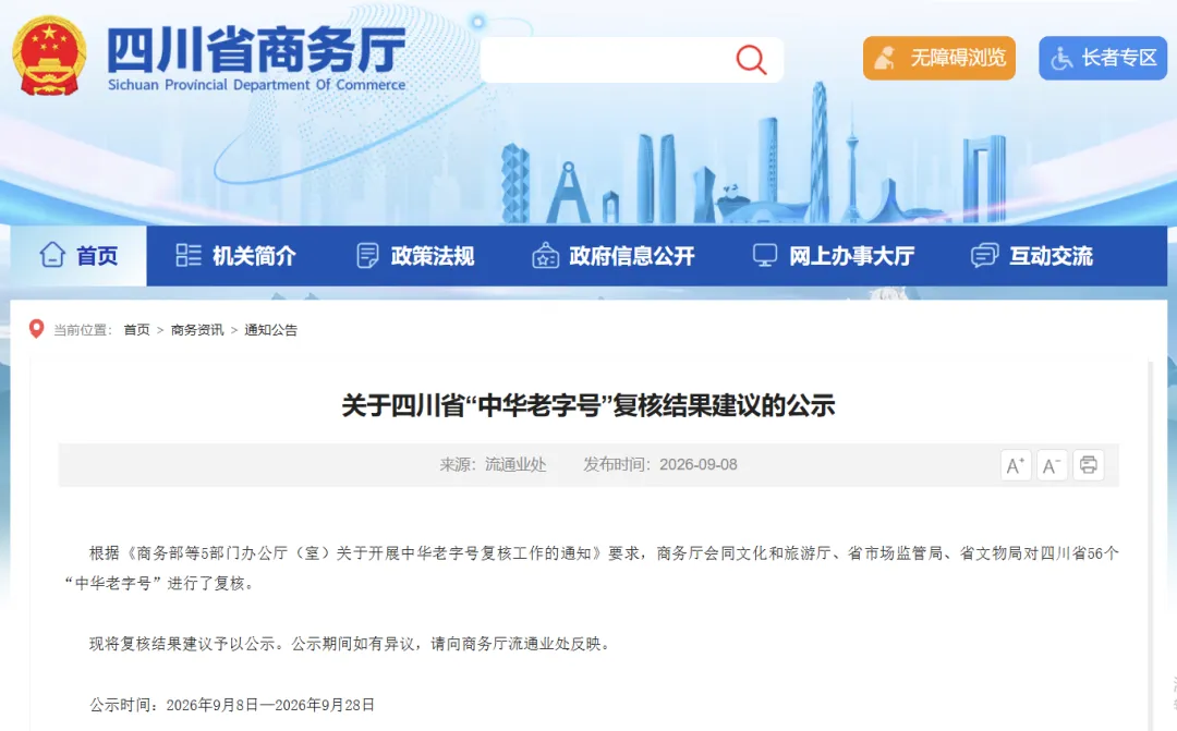 22家成都企业通过！四川“中华老字号”大考成绩公示