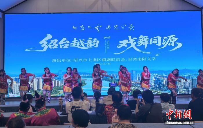 绍台两岸同胞同台献艺 百年越剧“圈粉”台胞
