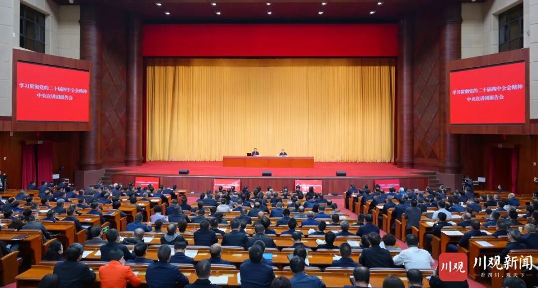 学习贯彻党的二十届四中全会精神中央宣讲团报告会在蓉举行 韩俊作宣讲报告 王晓晖主持 施小琳田向利于立军参加