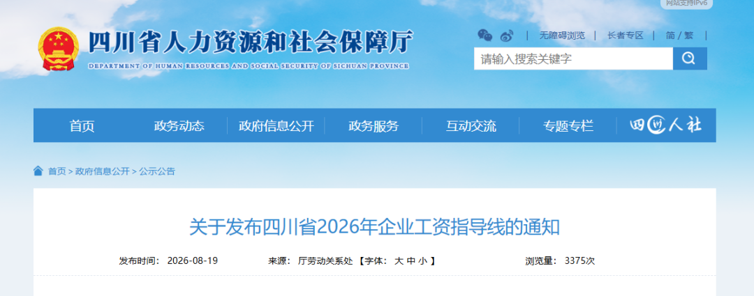 四川公布2026年企业工资指导线！