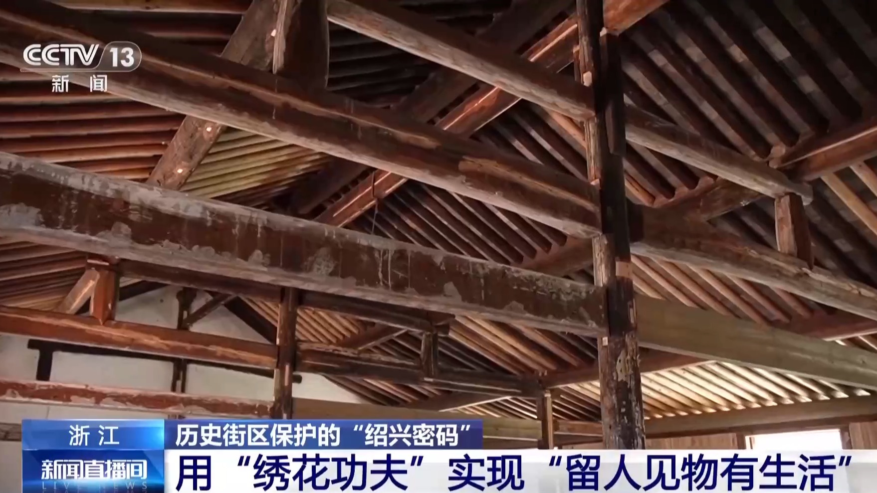 视频丨“绣花功夫”守护千年古城 绍兴仓桥直街探索提质焕新路径