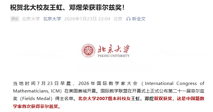 北京大学发文：祝贺校友王虹、邓煜双双获得菲尔兹奖！