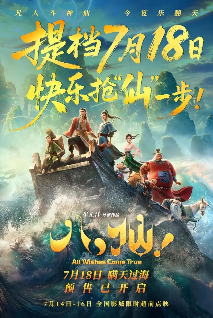 “成都高新造”动画电影《八仙！》7月18日全国上映