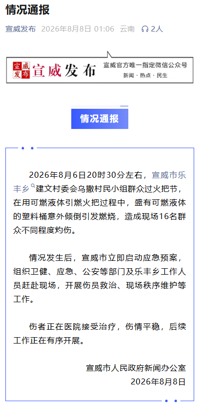 火把节群众点火把时，盛有可燃液体的塑料桶意外倾倒引发燃烧，致16人不同程度灼伤，当地通报