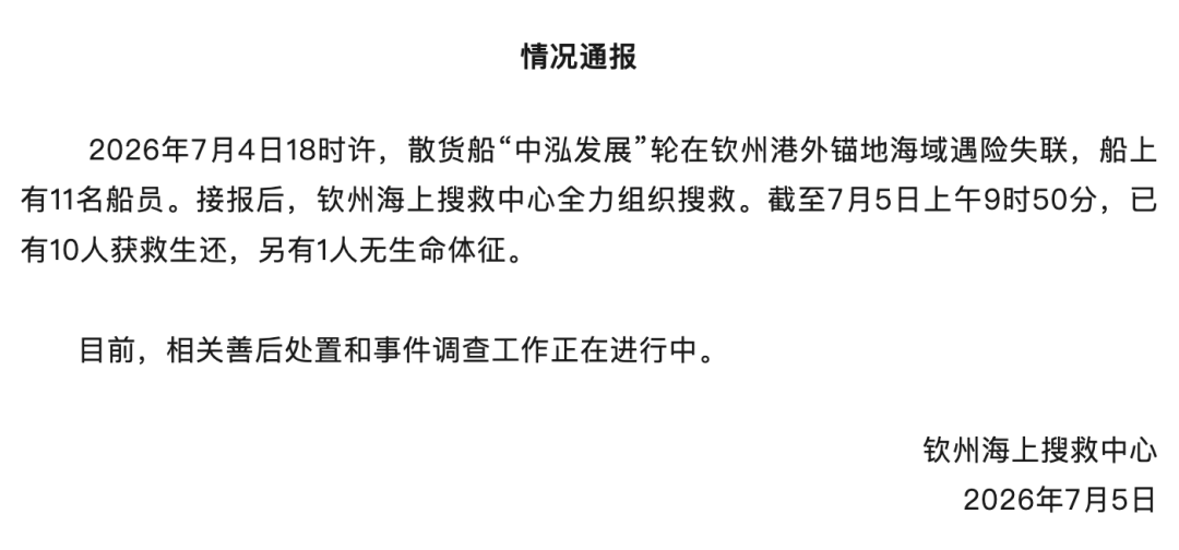 广西钦州通报“中泓发展”轮遇险失联：11名船员有10人获救生还，另有1人无生命体征