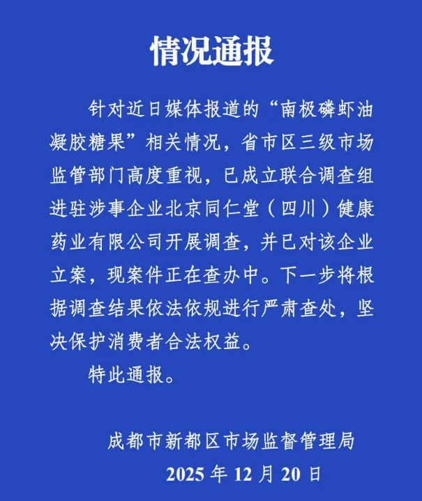 官方通报“南极磷虾油”事件：已成立联合调查组进驻涉事企业并立案
