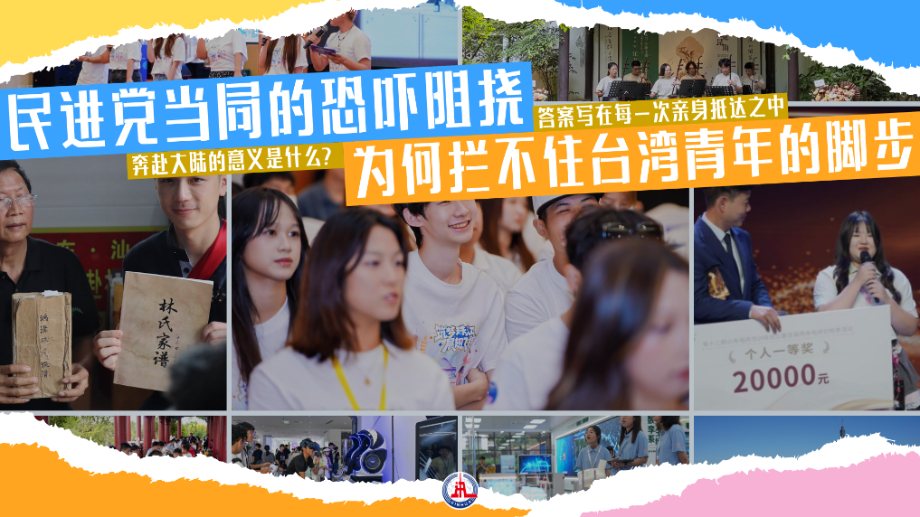 民进党当局的恐吓阻挠，为何拦不住台湾青年的脚步？