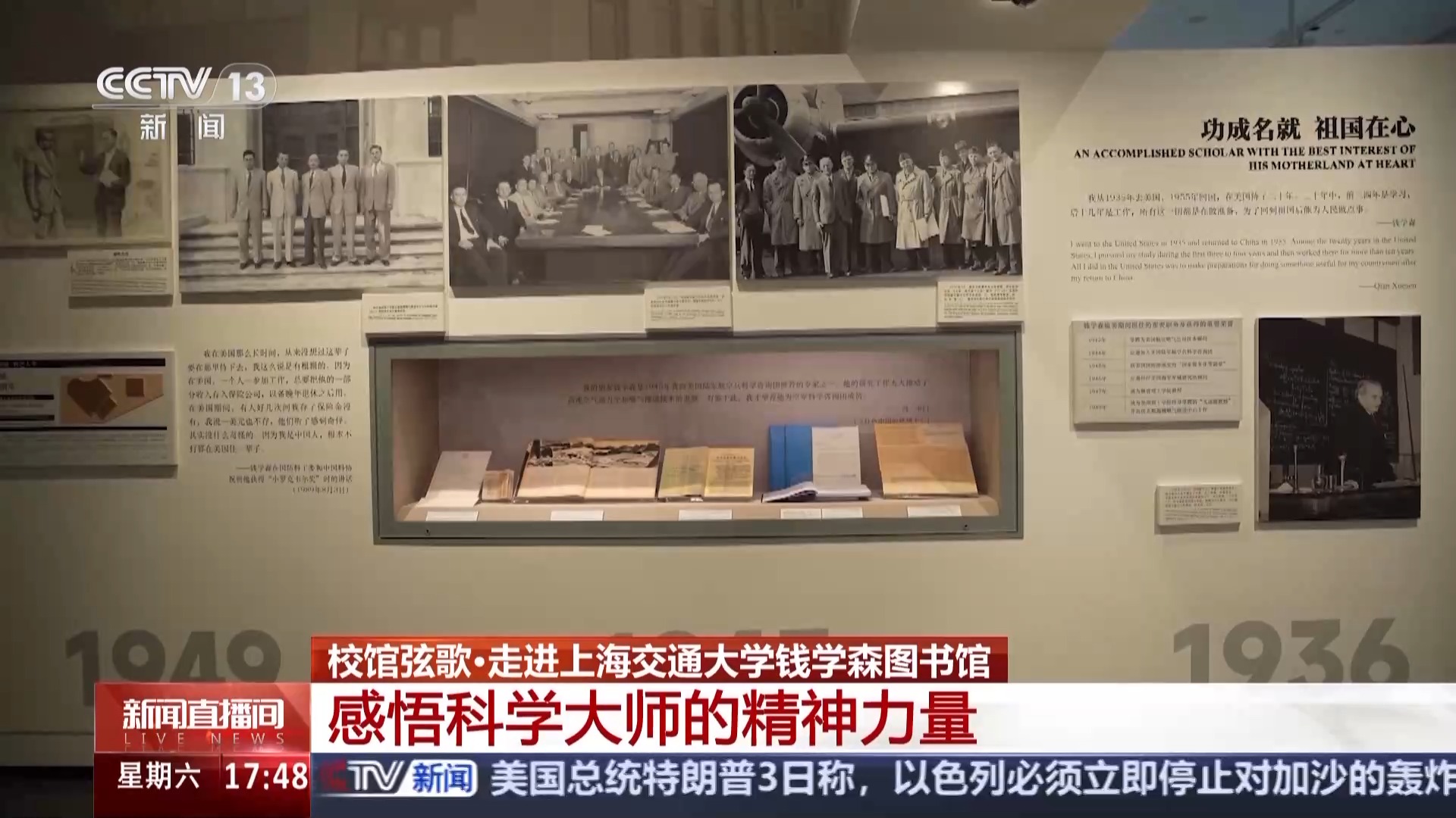 校馆弦歌丨走进钱学森图书馆感悟科学大师的精神力量